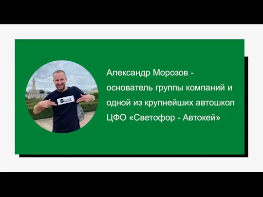 Александр Морозов - основатель группы компаний и одной из крупнейших автошкол ЦФО «Светофор - Автокей»