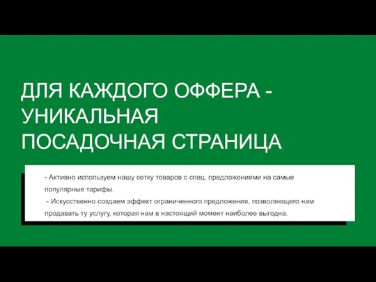 ДЛЯ КАЖДОГО ОФФЕРА - УНИКАЛЬНАЯ ПОСАДОЧНАЯ СТРАНИЦА - Активно используем нашу сетку