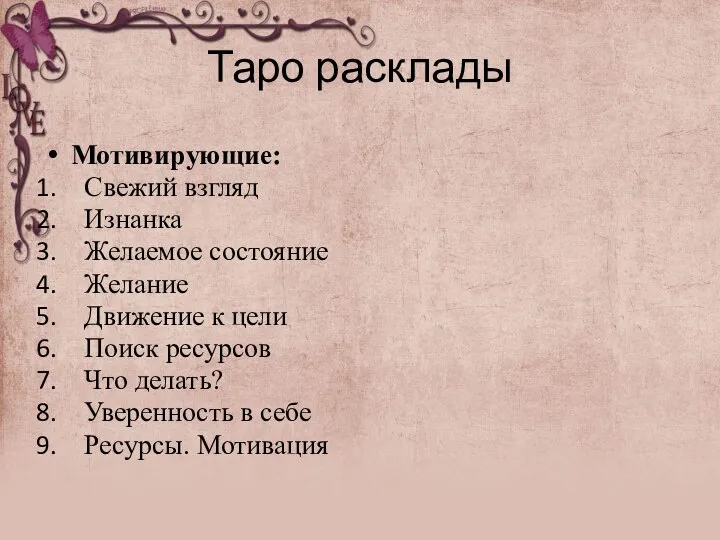 Таро расклады Мотивирующие: Свежий взгляд Изнанка Желаемое состояние Желание Движение к цели