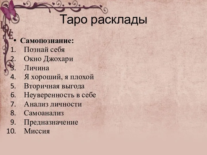 Таро расклады Самопознание: Познай себя Окно Джохари Личина Я хороший, я плохой