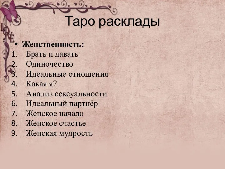 Таро расклады Женственность: Брать и давать Одиночество Идеальные отношения Какая я? Анализ