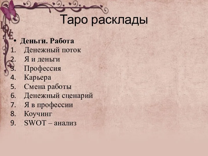 Таро расклады Деньги. Работа Денежный поток Я и деньги Профессия Карьера Смена