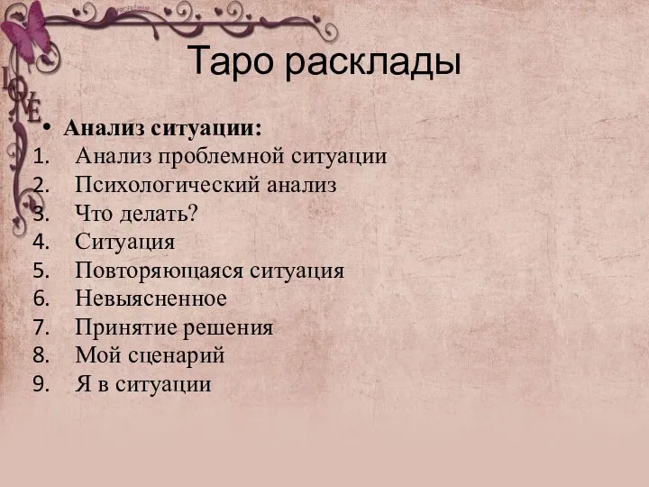 Таро расклады Анализ ситуации: Анализ проблемной ситуации Психологический анализ Что делать? Ситуация