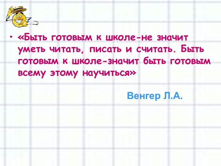 Венгер Л.А. «Быть готовым к школе-не значит уметь читать, писать и считать.