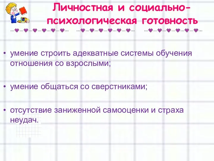 Личностная и социально-психологическая готовность умение строить адекватные системы обучения отношения со взрослыми;