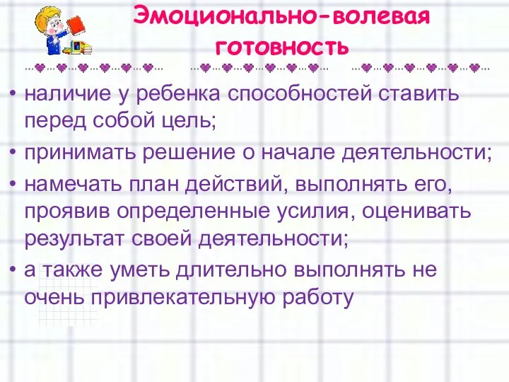 Эмоционально-волевая готовность наличие у ребенка способностей ставить перед собой цель; принимать решение