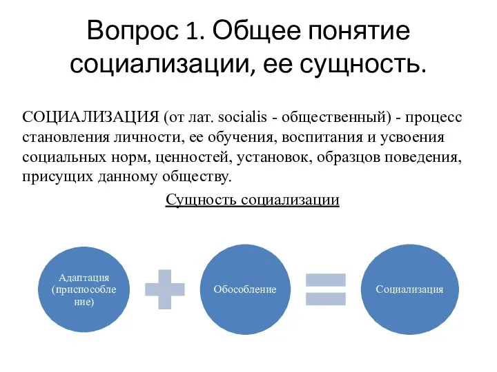 Вопрос 1. Общее понятие социализации, ее сущность. СОЦИАЛИЗАЦИЯ (от лат. socialis -