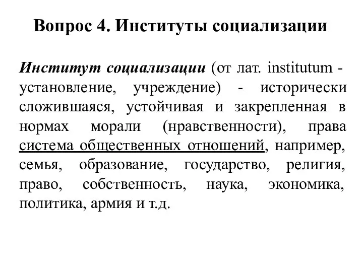 Вопрос 4. Институты социализации Институт социализации (от лат. institutum - установление, учреждение)