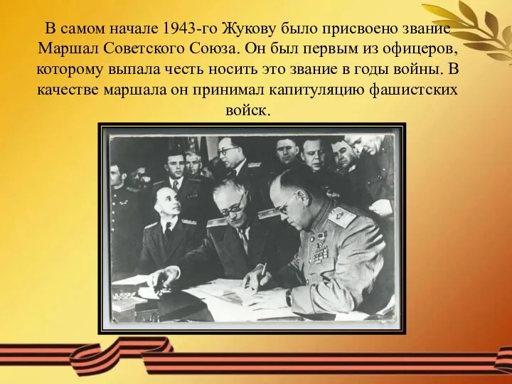 В самом начале 1943-го Жукову было присвоено звание Маршал Советского Союза. Он