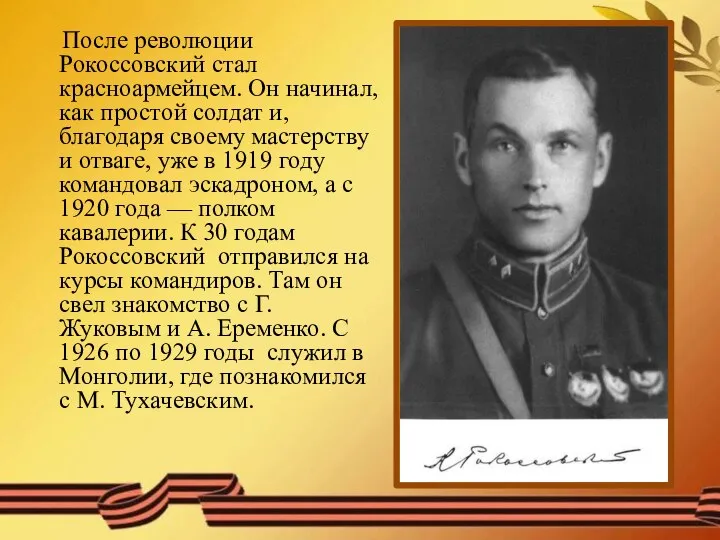 После революции Рокоссовский стал красноармейцем. Он начинал, как простой солдат и, благодаря