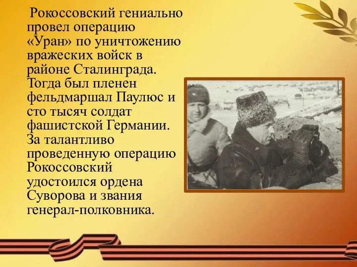Рокоссовский гениально провел операцию «Уран» по уничтожению вражеских войск в районе Сталинграда.