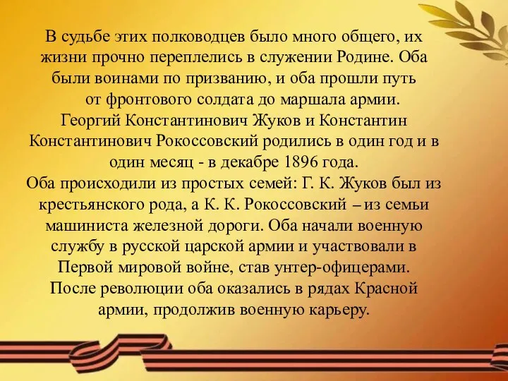 В судьбе этих полководцев было много общего, их жизни прочно переплелись в