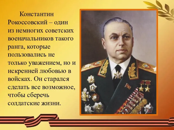 Константин Рокоссовский – один из немногих советских военачальников такого ранга, которые пользовались