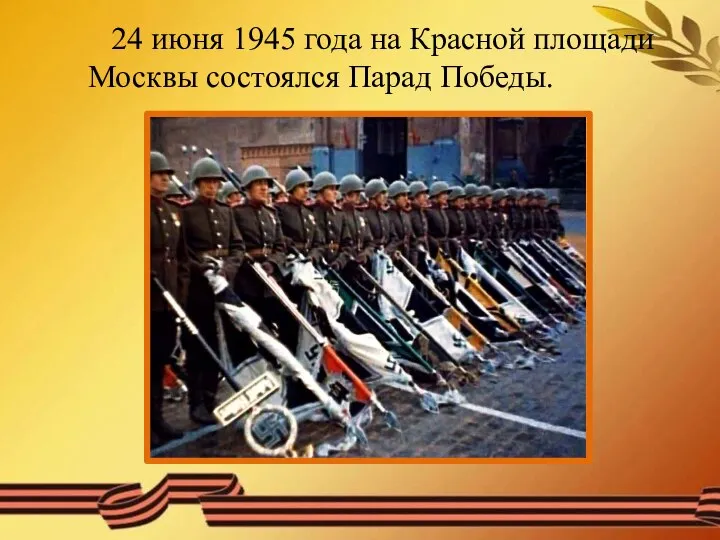 24 июня 1945 года на Красной площади Москвы состоялся Парад Победы.