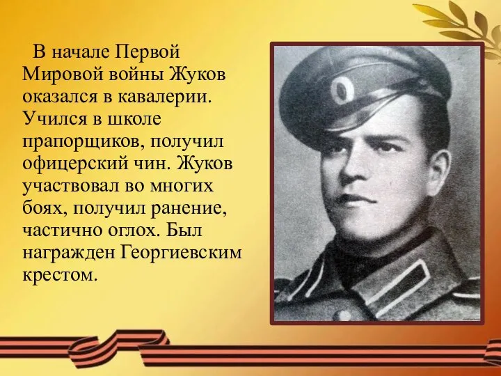 В начале Первой Мировой войны Жуков оказался в кавалерии. Учился в школе