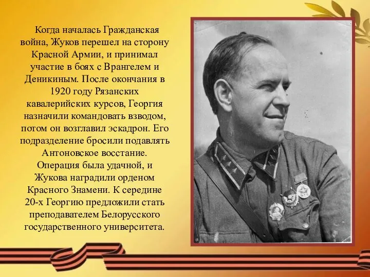Когда началась Гражданская война, Жуков перешел на сторону Красной Армии, и принимал