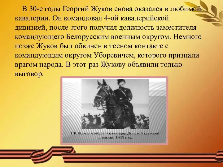 В 30-е годы Георгий Жуков снова оказался в любимой кавалерии. Он командовал