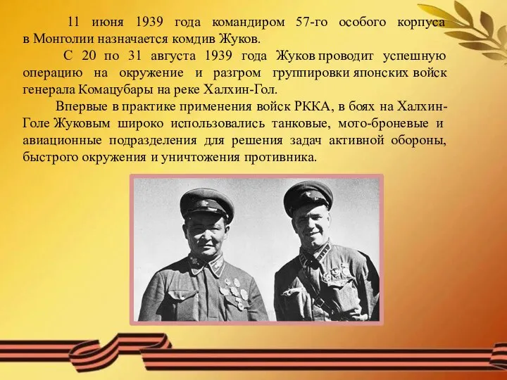 11 июня 1939 года командиром 57-го особого корпуса в Монголии назначается комдив