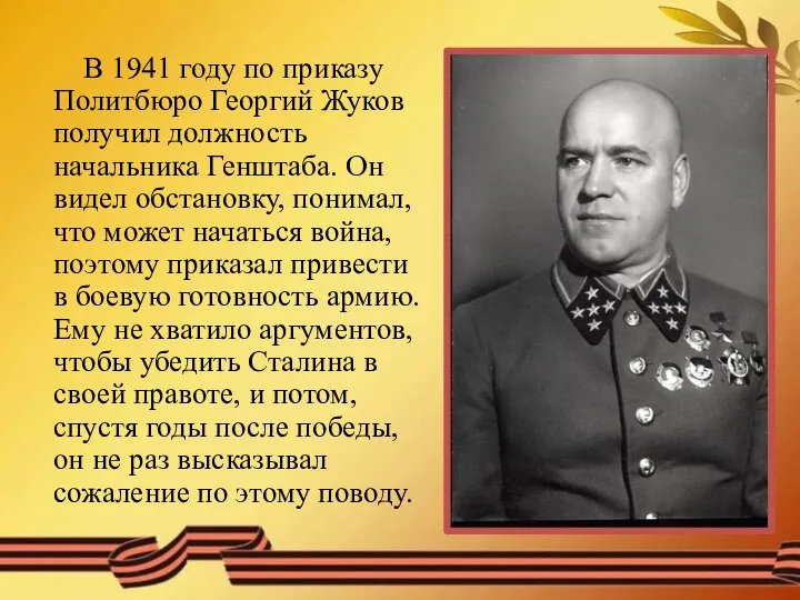 В 1941 году по приказу Политбюро Георгий Жуков получил должность начальника Генштаба.