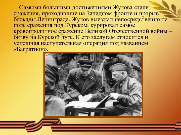 Самыми большими достижениями Жукова стали сражения, проходившие на Западном фронте и прорыв