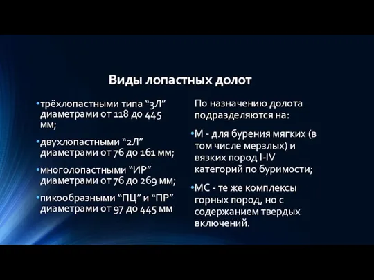 Виды лопастных долот трёхлопастными типа “3Л” диаметрами от 118 до 445 мм;