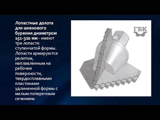 Лопастные долота для шнекового бурения диаметром 151-320 мм - имеют три лопасти