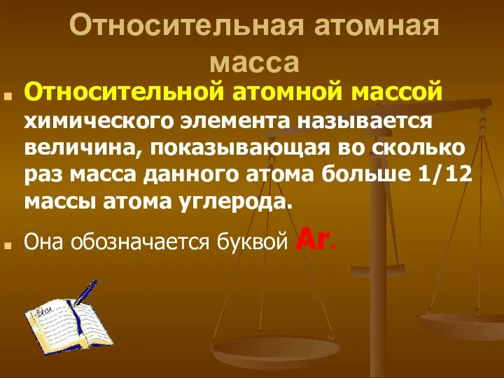 Относительная атомная масса Относительной атомной массой химического элемента называется величина, показывающая во