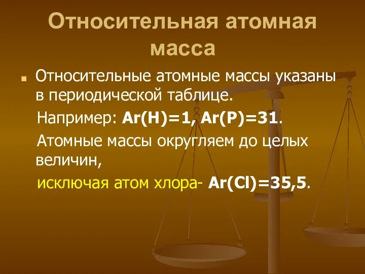 Относительная атомная масса Относительные атомные массы указаны в периодической таблице. Например: Аr(Н)=1,