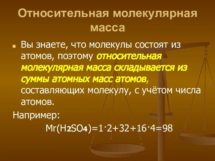 Относительная молекулярная масса Вы знаете, что молекулы состоят из атомов, поэтому относительная