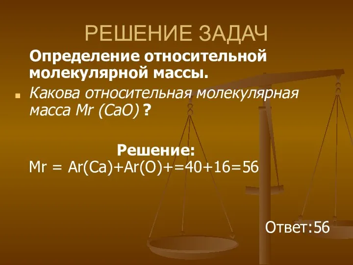 РЕШЕНИЕ ЗАДАЧ Определение относительной молекулярной массы. Какова относительная молекулярная масса Mr (СаО)