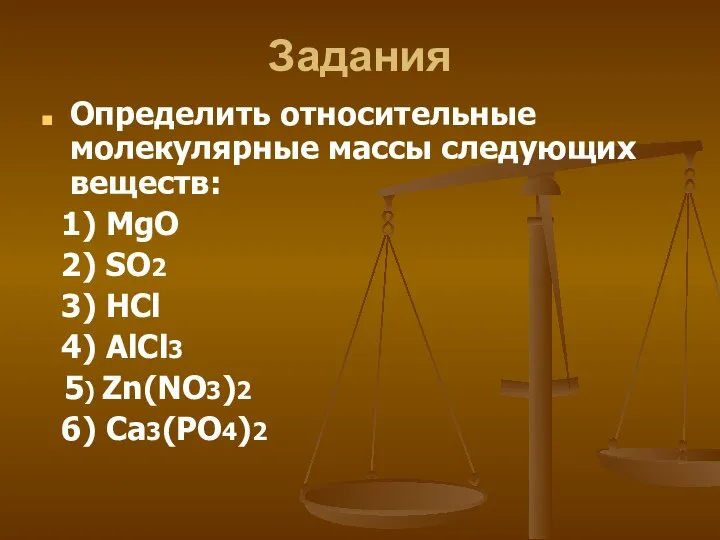 Задания Определить относительные молекулярные массы следующих веществ: 1) MgO 2) SO2 3)