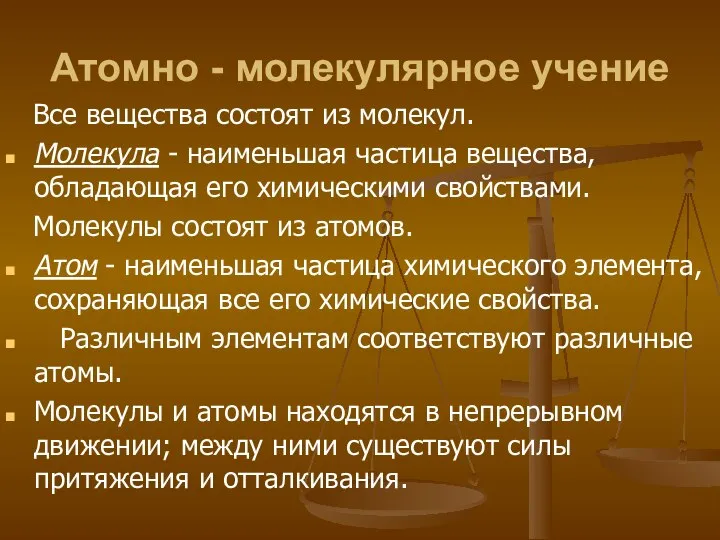 Атомно - молекулярное учение Все вещества состоят из молекул. Молекула - наименьшая