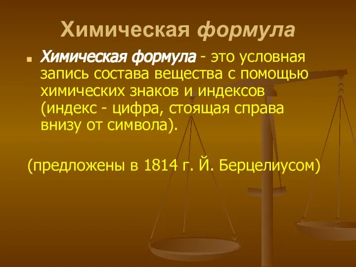 Химическая формула Химическая формула - это условная запись состава вещества с помощью