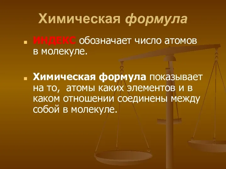 Химическая формула ИНДЕКС обозначает число атомов в молекуле. Химическая формула показывает на