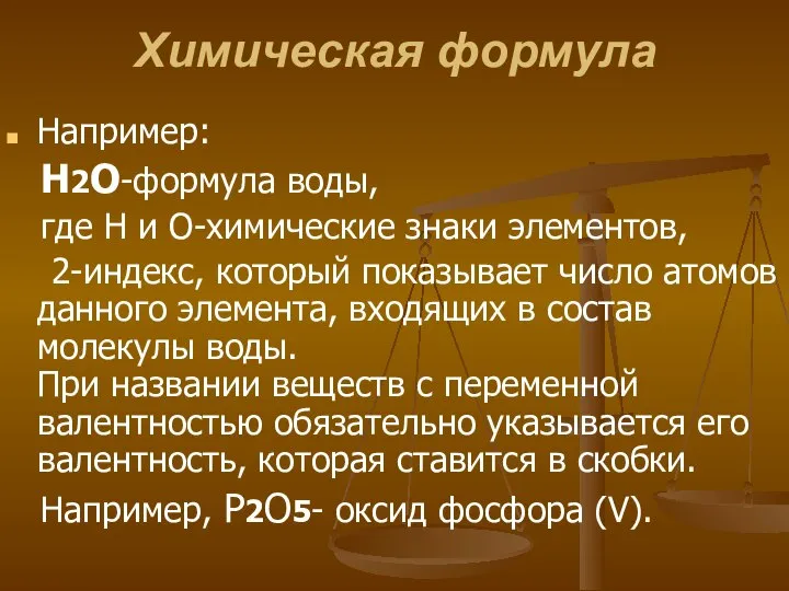 Химическая формула Например: H2O-формула воды, где Н и О-химические знаки элементов, 2-индекс,