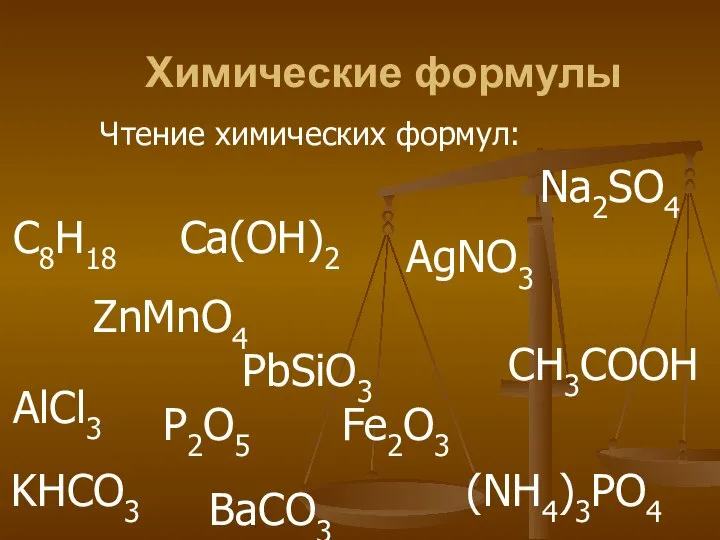 Химические формулы Чтение химических формул: P2O5 Fe2O3 BaCO3 Na2SO4 Ca(OH)2 (NH4)3PO4 KHCO3