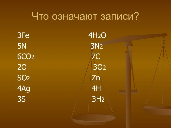 Что означают записи? 3Fe 4H2O 5N 3N2 6CO2 7C 2O 3O2 SO2