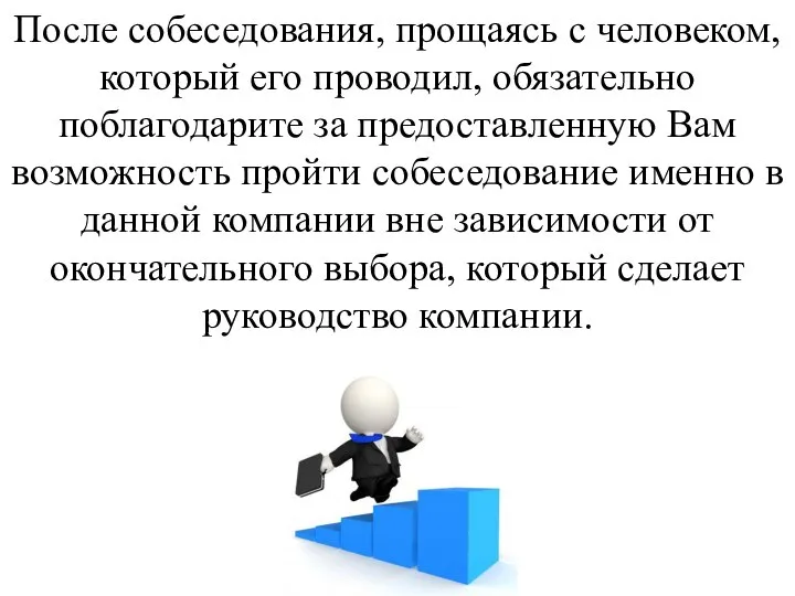 После собеседования, прощаясь с человеком, который его проводил, обязательно поблагодарите за предоставленную