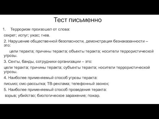 Тест письменно Терроризм произошел от слова: секрет; испуг; ужас; гнев. 2. Нарушение