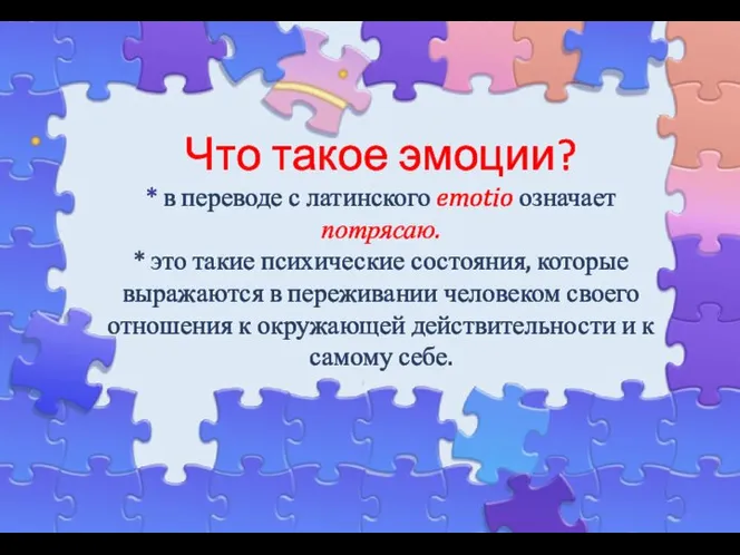 Что такое эмоции? * в переводе с латинского emotio означает потрясаю. *