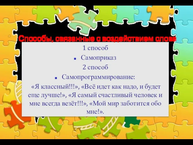 Способы, связанные с воздействием слова 1 способ Самоприказ 2 способ Самопрограммирование: «Я