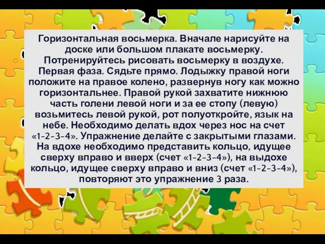 Горизонтальная восьмерка. Вначале нарисуйте на доске или большом плакате восьмерку. Потренируйтесь рисовать