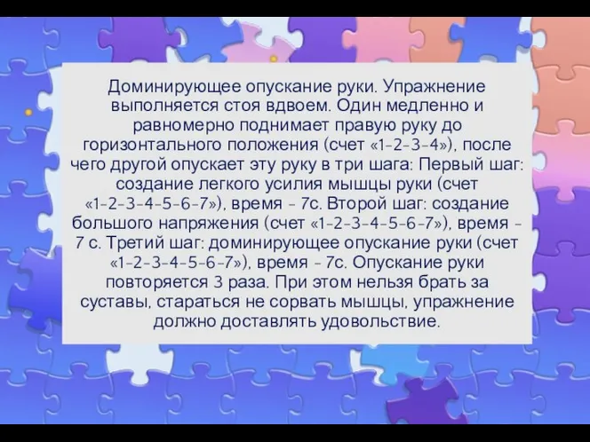 Доминирующее опускание руки. Упражнение выполняется стоя вдвоем. Один медленно и равномерно поднимает