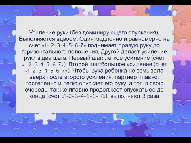 Усиление руки (без доминирующего опускания). Выполняется вдвоем. Один медленно и равномерно на