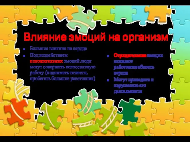 Влияние эмоций на организм Большое влияние на сердце Под воздействием положительных эмоций