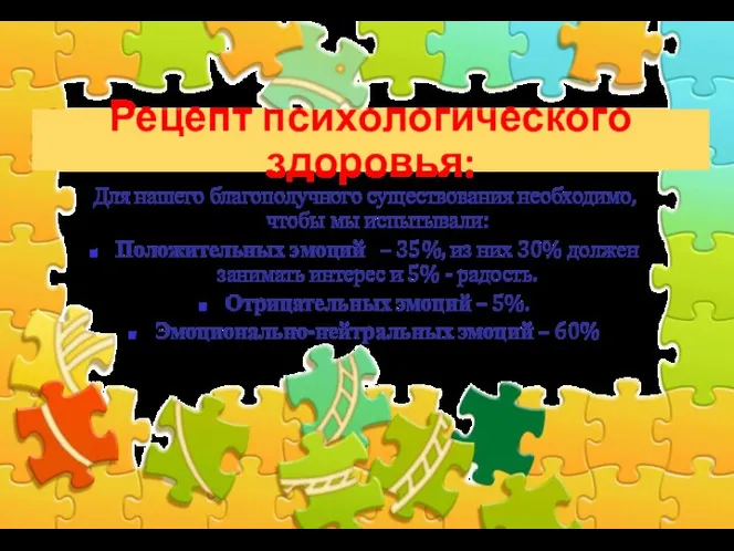 Рецепт психологического здоровья: Для нашего благополучного существования необходимо, чтобы мы испытывали: Положительных