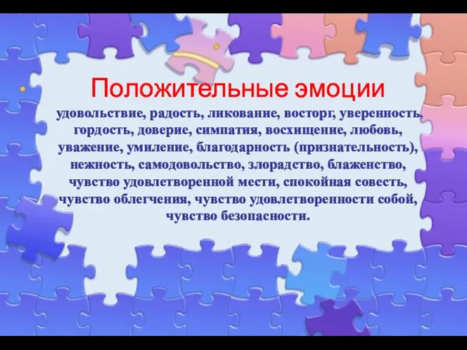 Положительные эмоции удовольствие, радость, ликование, восторг, уверенность, гордость, доверие, симпатия, восхищение, любовь,