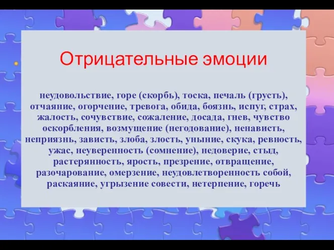 Отрицательные эмоции неудовольствие, горе (скорбь), тоска, печаль (грусть), отчаяние, огорчение, тревога, обида,