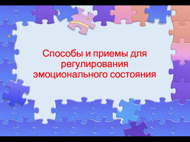 Способы и приемы для регулирования эмоционального состояния