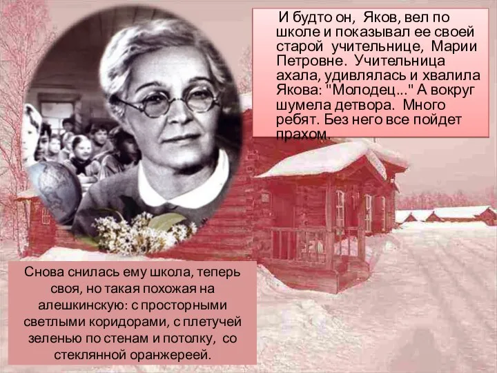 И будто он, Яков, вел по школе и показывал ее своей старой